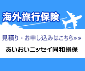 eとらべる海外旅行保険