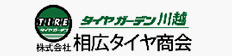 株式会社相広タイヤ紹介