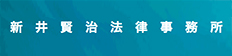 新井賢治法律事務所