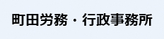 町田労務・行政事務所