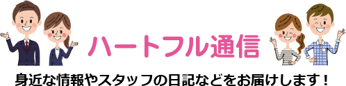 ハートフル通信